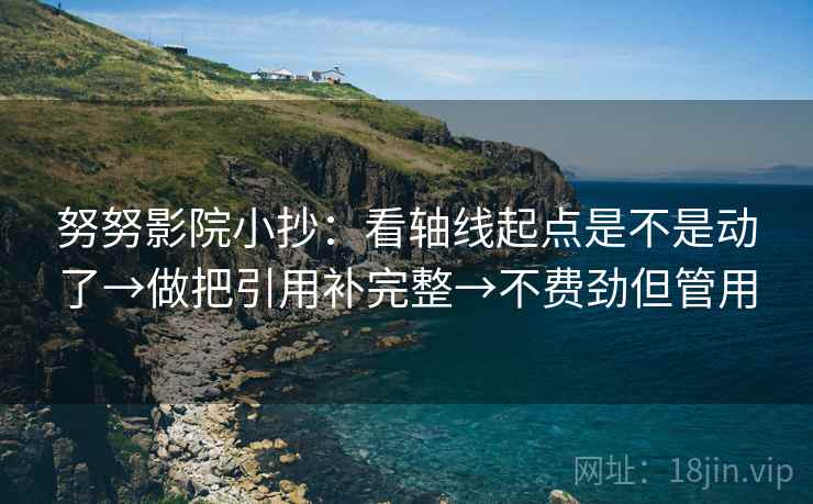 努努影院小抄：看轴线起点是不是动了→做把引用补完整→不费劲但管用  第2张