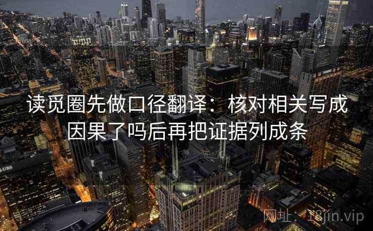 读觅圈先做口径翻译：核对相关写成因果了吗后再把证据列成条