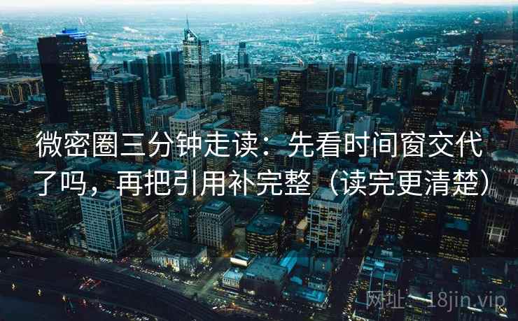 微密圈三分钟走读：先看时间窗交代了吗，再把引用补完整（读完更清楚）
