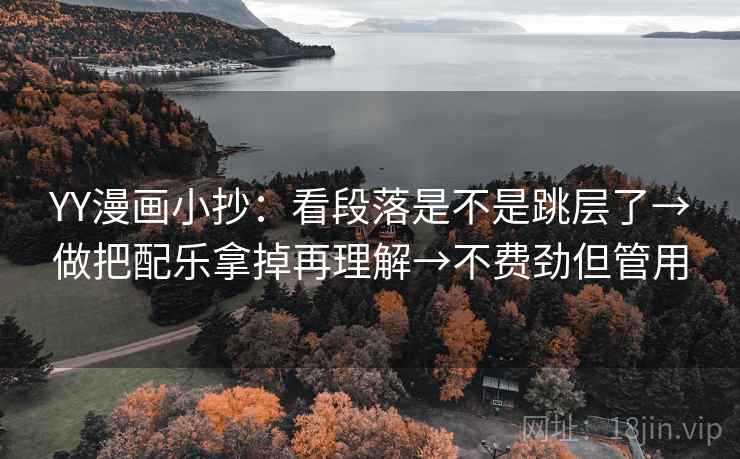 YY漫画小抄：看段落是不是跳层了→做把配乐拿掉再理解→不费劲但管用