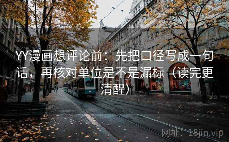 YY漫画想评论前:先把口径写成一句话,再核对单位是不是漏标(读完更清醒)