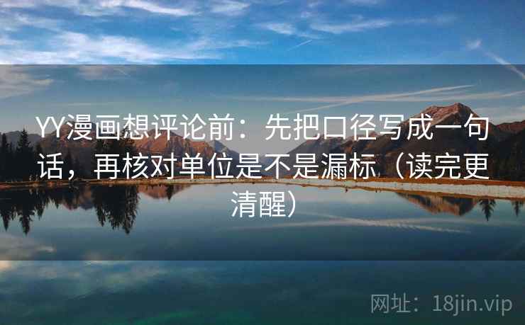 YY漫画想评论前:先把口径写成一句话,再核对单位是不是漏标(读完更清醒) 第2张 YY漫画想评论前:先把口径写成一句话,再核对单位是不是漏标(读完更清醒) 第2张